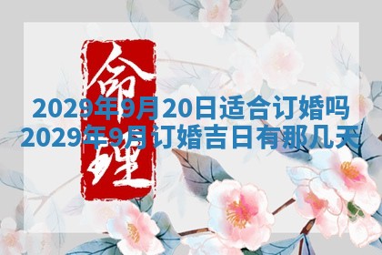 今天是否适合办理结婚证,领证2025年6月29日黄历分析