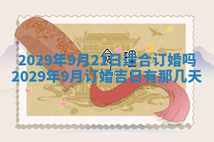 今天是否适合办理结婚证,领证2025年6月29日黄历分析