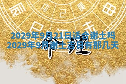 今天是否适合办理结婚证,领证2025年6月29日黄历分析