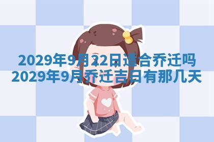 2026年3月适合搬家的良辰，哪些日子适合搬家