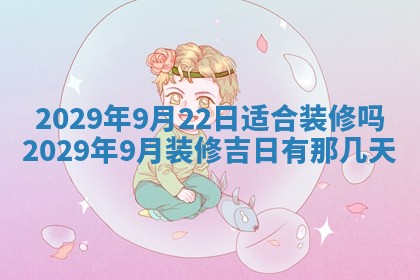 2026年3月适合搬家的良辰，哪些日子适合搬家