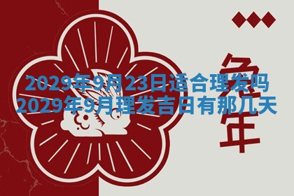 2026年3月适合搬家的良辰，哪些日子适合搬家