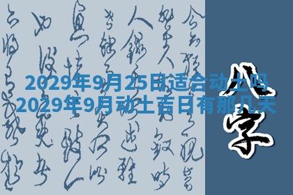 今日是否推荐装门,安门2025年6月17日黄历分析