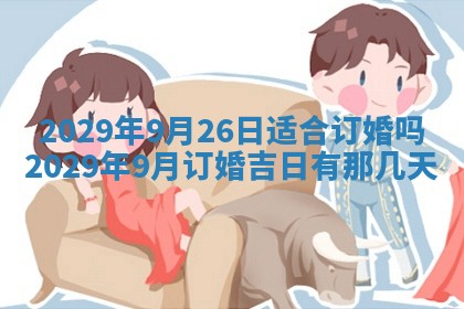 今天是否适合办理结婚证,领证2025年6月29日黄历分析