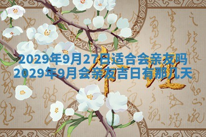 2026年3月适合搬家的良辰，哪些日子适合搬家