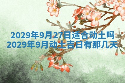 今日是否推荐装门,安门2025年6月17日黄历分析