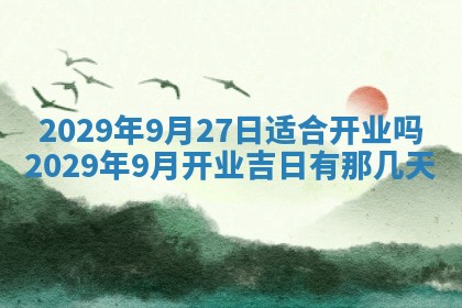 黄历2025年6月27日动土适宜吗