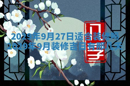 2026年3月适合搬家的良辰，哪些日子适合搬家