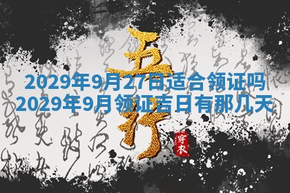 今天是否适合办理结婚证,领证2025年6月29日黄历分析