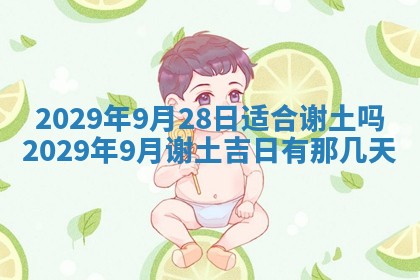 今天是否适合办理结婚证,领证2025年6月29日黄历分析