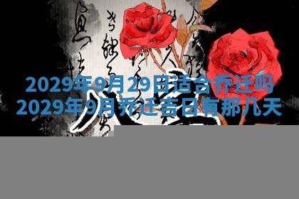 2026年3月适合搬家的良辰，哪些日子适合搬家