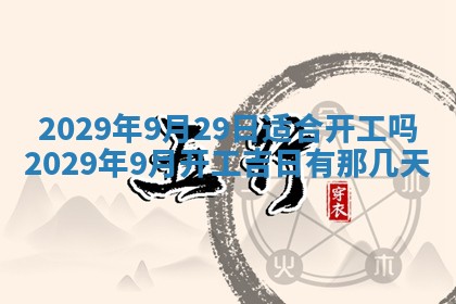 今天是否适合办理结婚证,领证2025年6月29日黄历分析