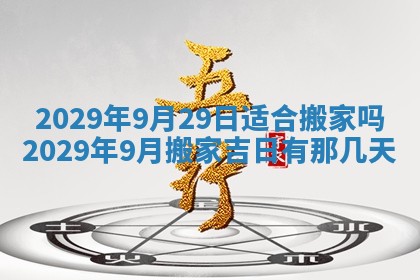2026年3月适合搬家的良辰，哪些日子适合搬家