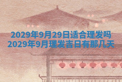 2026年3月适合搬家的良辰，哪些日子适合搬家