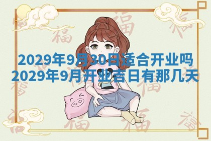 今天是否适合办理结婚证,领证2025年6月29日黄历分析