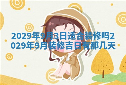2026年3月适合搬家的良辰，哪些日子适合搬家