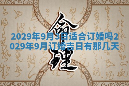 2026年3月适合搬家的良辰，哪些日子适合搬家
