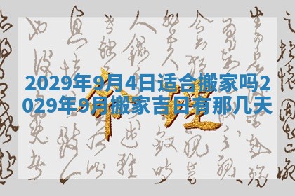 今天是否适合办理结婚证,领证2025年6月29日黄历分析