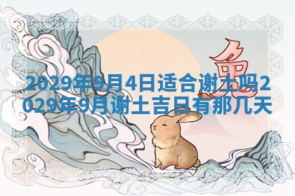 今天是否适合办理结婚证,领证2025年6月29日黄历分析