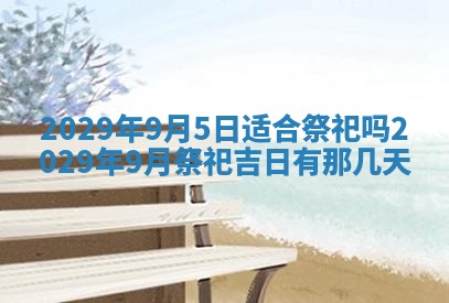 2026年3月适合搬家的良辰，哪些日子适合搬家