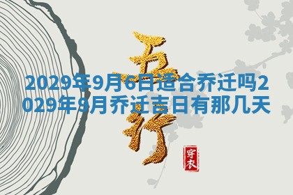 2026年3月适合搬家的良辰，哪些日子适合搬家