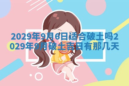 今天是否适合办理结婚证,领证2025年6月29日黄历分析
