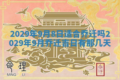 2026年3月适合搬家的良辰，哪些日子适合搬家
