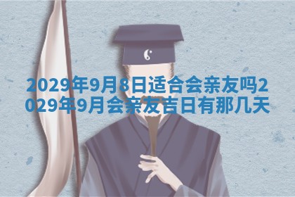 今天是否适合办理结婚证,领证2025年6月29日黄历分析