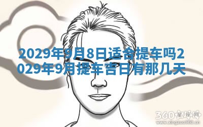 2026年3月适合搬家的良辰，哪些日子适合搬家