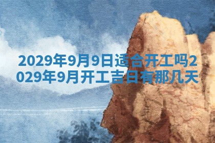 今天是否适合办理结婚证,领证2025年6月29日黄历分析