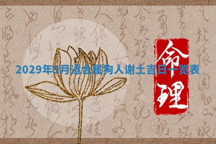 今天是否适合办理结婚证,领证2025年6月29日黄历分析