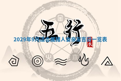 2026年3月适合搬家的良辰，哪些日子适合搬家
