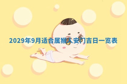 今天是否适合办理结婚证,领证2025年6月29日黄历分析