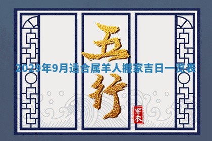 2026年3月适合搬家的良辰，哪些日子适合搬家