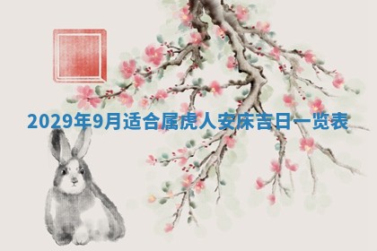 今日是否推荐装门,安门2025年6月17日黄历分析