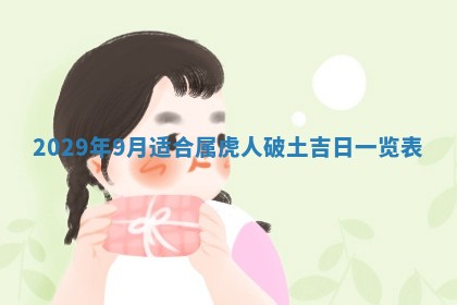 今天是否适合办理结婚证,领证2025年6月29日黄历分析