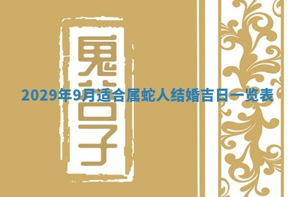 今天是否适合办理结婚证,领证2025年6月29日黄历分析