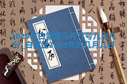 2026年01月22日打麻将财神方向,黄历财神方位查询