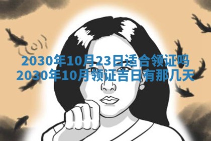 今天是否适合办理结婚证,领证2025年6月29日黄历分析
