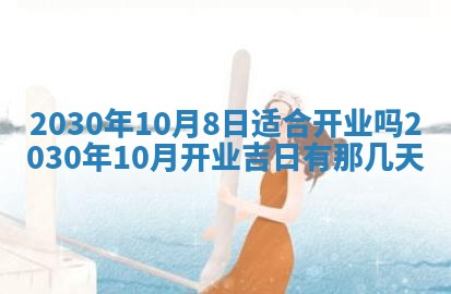 今天是否适合办理结婚证,领证2025年6月29日黄历分析