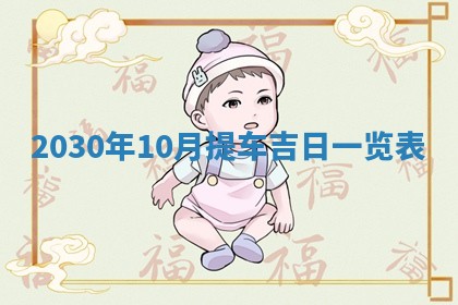 今天是否适合办理结婚证,领证2025年6月29日黄历分析