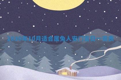 今日是否推荐装门,安门2025年6月17日黄历分析