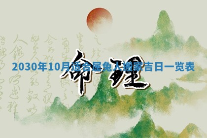 老黄历6月30日：举办婚礼适宜分析,结婚吉日推荐