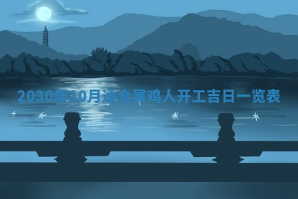 老黄历6月30日：举办婚礼适宜分析,结婚吉日推荐