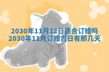 2025年6月27日适合订婚吗,订婚是好日子吗