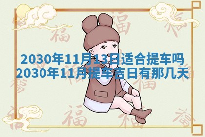 2025年6月27日适合订婚吗,订婚是好日子吗