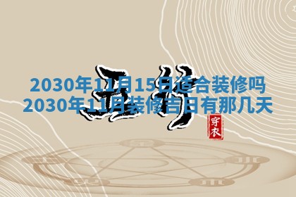 老黄历6月30日：举办婚礼适宜分析,结婚吉日推荐