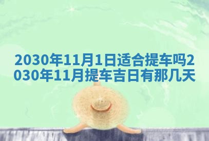 老黄历6月30日：举办婚礼适宜分析,结婚吉日推荐