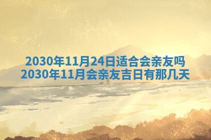 2025年6月27日适合订婚吗,订婚是好日子吗