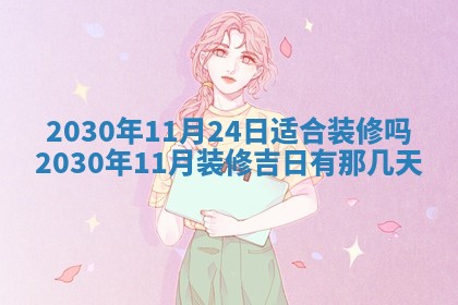 老黄历6月30日：举办婚礼适宜分析,结婚吉日推荐